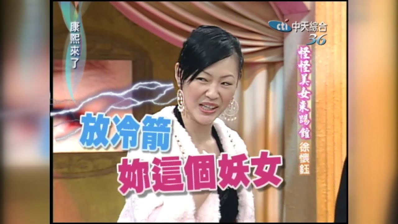 2005.01.24康熙來了完整版　怪怪美女來踢館