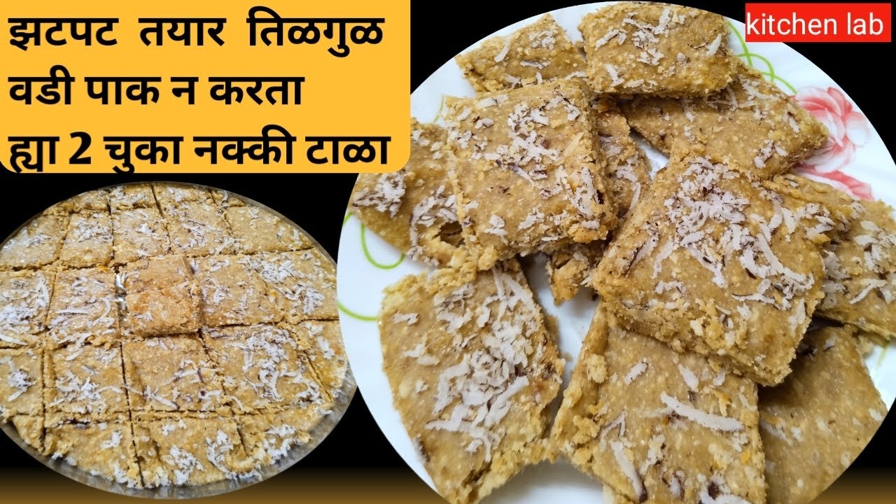 झटपट तयार होणारी तिळगुळ वडी /गुळाचा पाक न करता मऊसूत तिळगुळ वडी फक्त या दोन चुका टाळा /kitchen lab