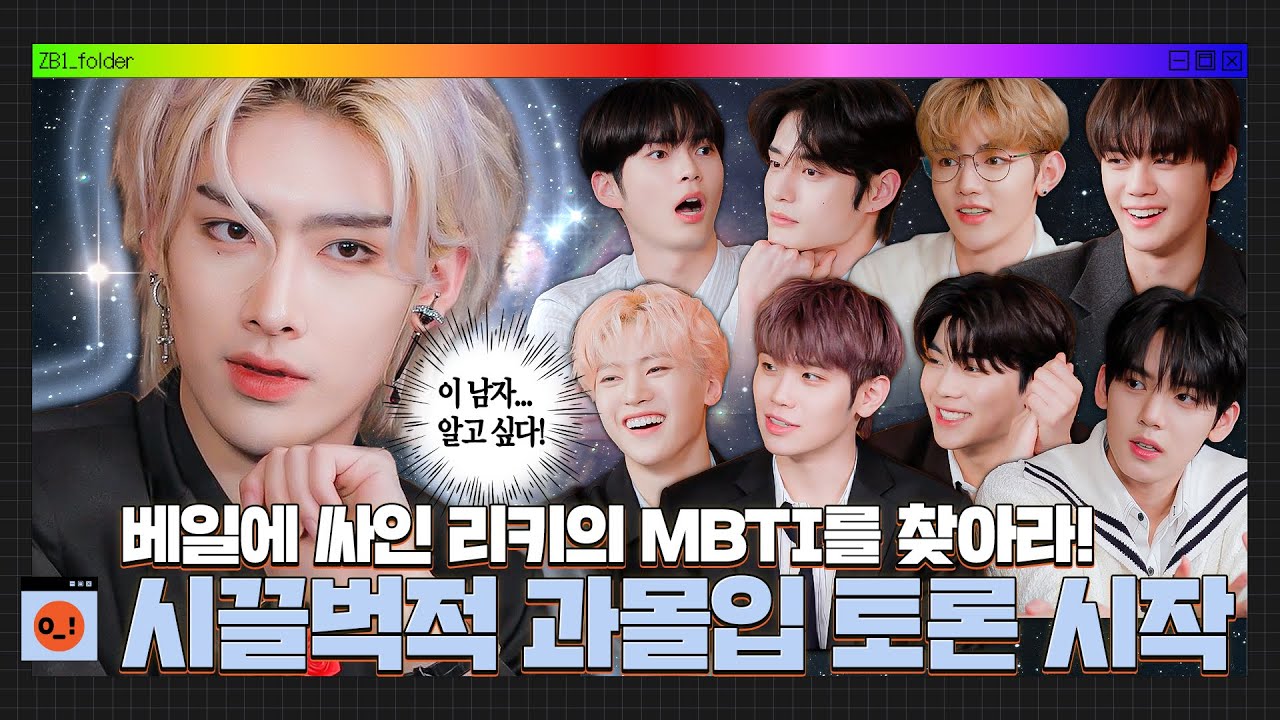 [ZB1_Folder] 시끌벅적 과몰입 토론 시작 | 리키의 MBTI를 찾아서