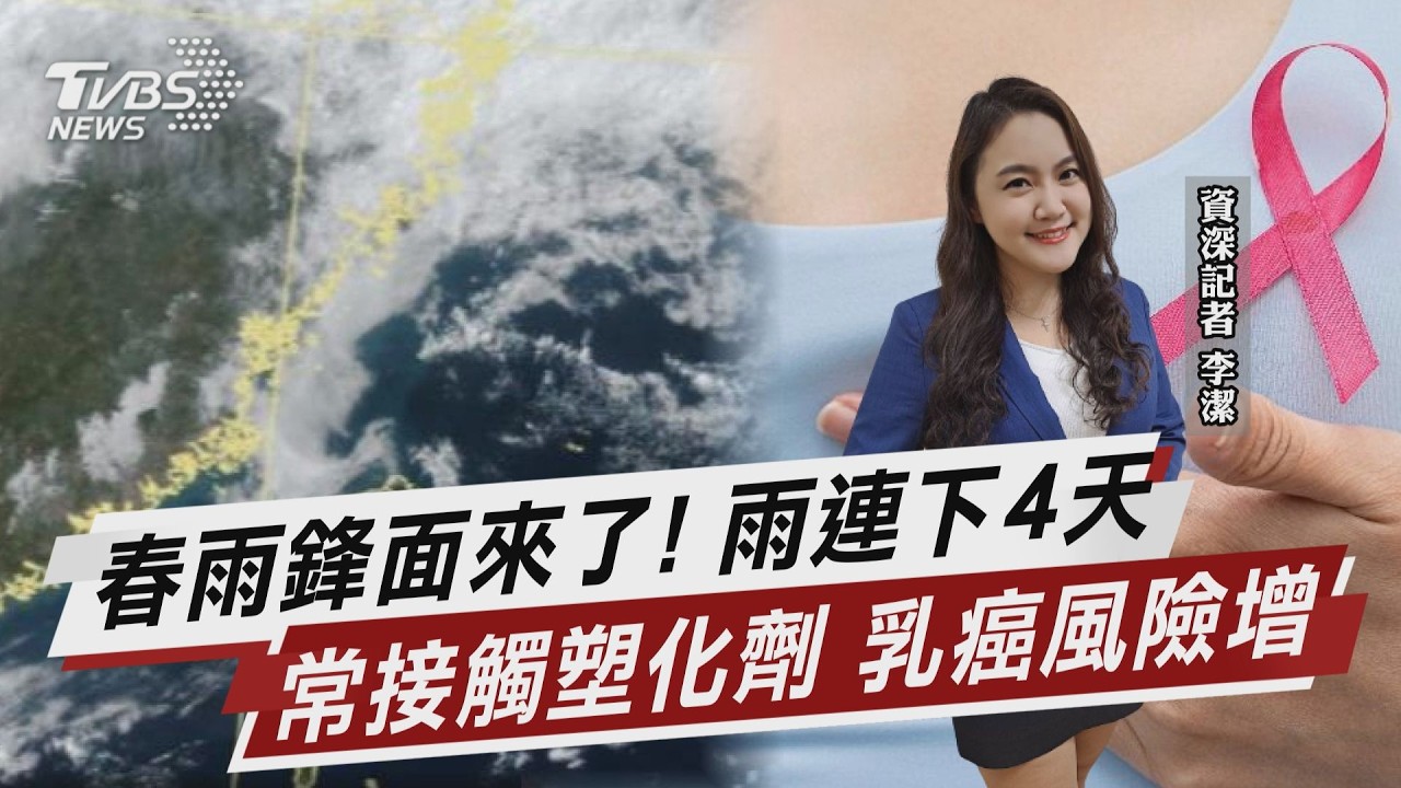 春雨鋒面來了 週四起北東轉雨 宜花山區防大雨 研究點名塑化劑等3因素共存 乳癌風險增7倍【TVBS說新聞】20260318 @TVBSNEWS02