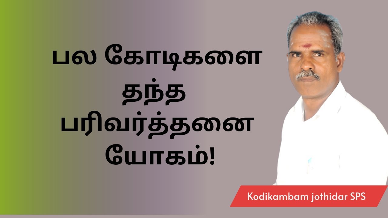 பல கோடிகளைத் தந்த பரிவர்த்தனை யோகம் #horoscope #kodeeswarayogam #ராஜயோகம் #யோகம் #தொழில்