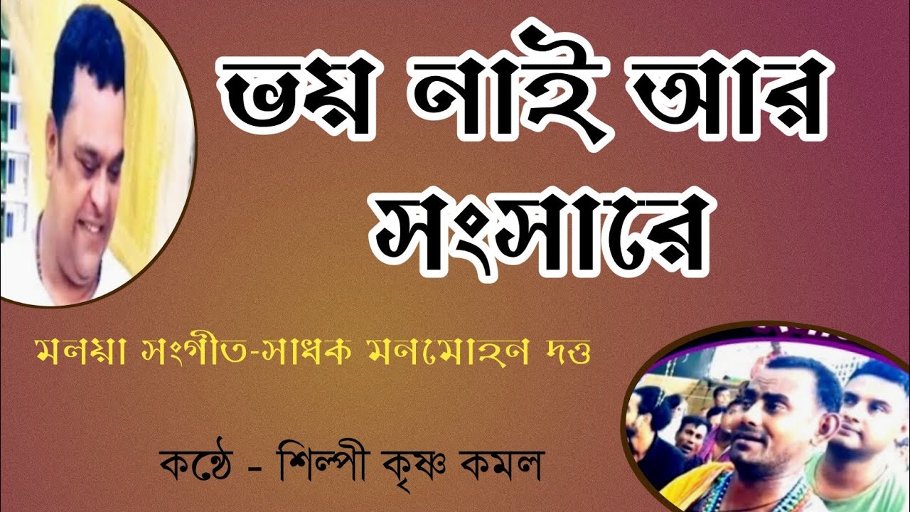 ভয় নাই আর সংসারে|মলয়া সংগীত |সাধক মনমোহন দত্ত | কৃষ্ণ কমল।