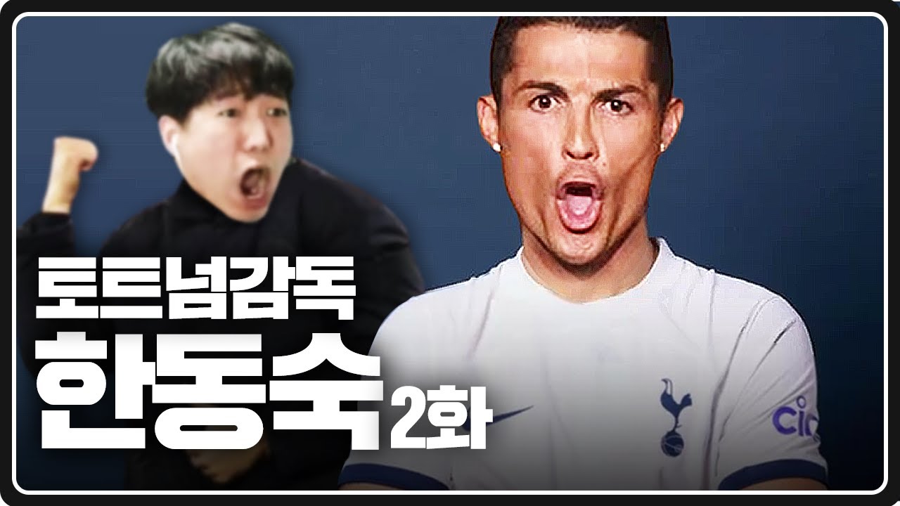 [속보] 우리형 토트넘 영입! 근데 상태가 왜 이래;;