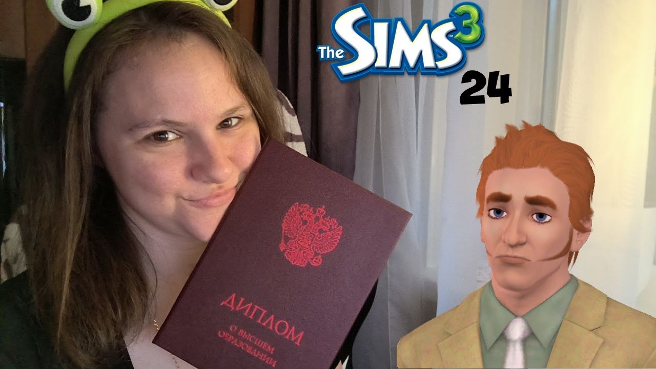Свободная династия в Sims 3. Серия 24. Поздравляем Дейва!