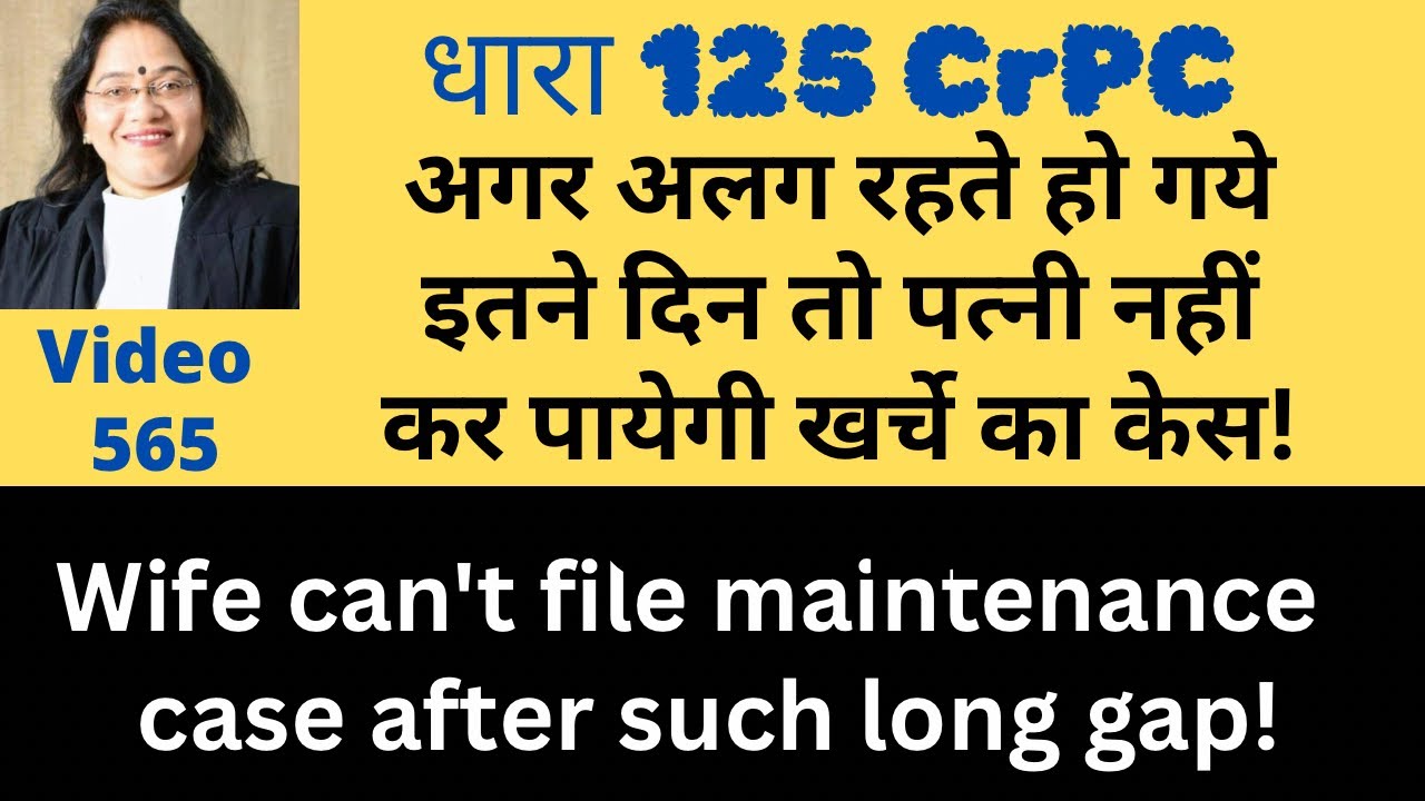 565! 125CrPC! इतने दिनों बाद किया खर्चे का केस तो होगा खारिज! No maintenance after this gap! Latest