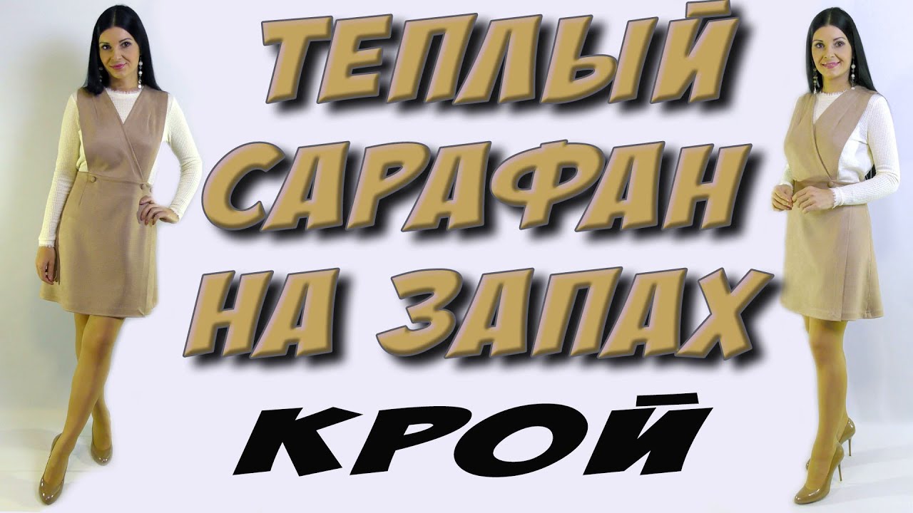 Как сшить теплый сарафан на запах? Сарафан из замши