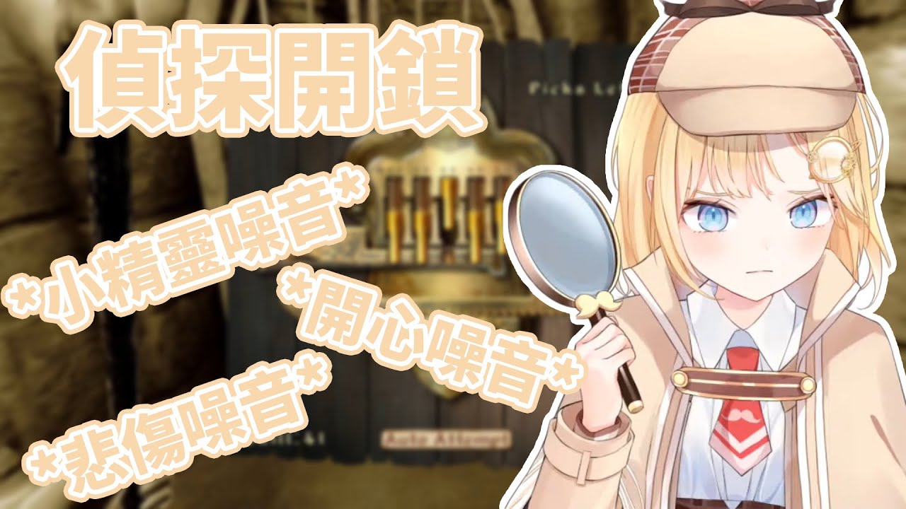 華生開鎖不斷失敗後怒敲桌子 / Ame Fails Lockpicking then Hit the Desk-kun [HololiveEN Clip 翻譯 剪輯]