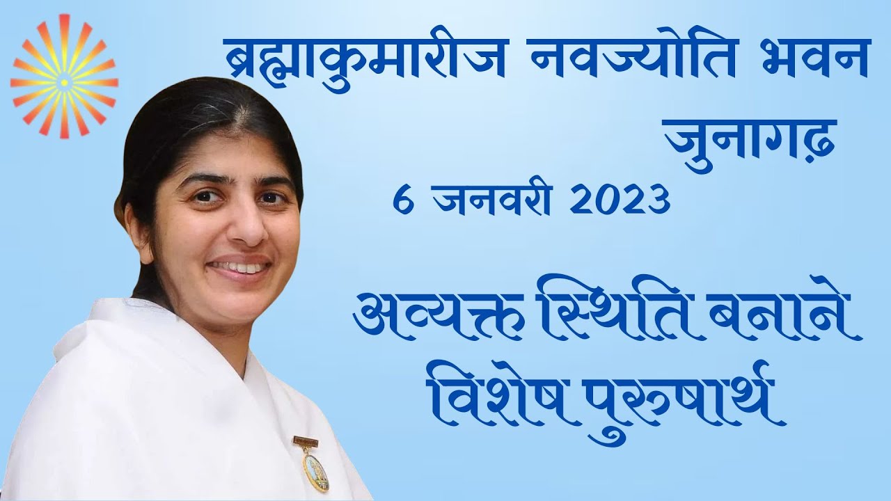 ब्रह्माकुमारीज नवज्योति भवन  जुनागढ़ ,6 जनवरी 2023,अव्यक्त स्थिति बनाने विशेष पुरुषार्थ.बी .के.शिवानी