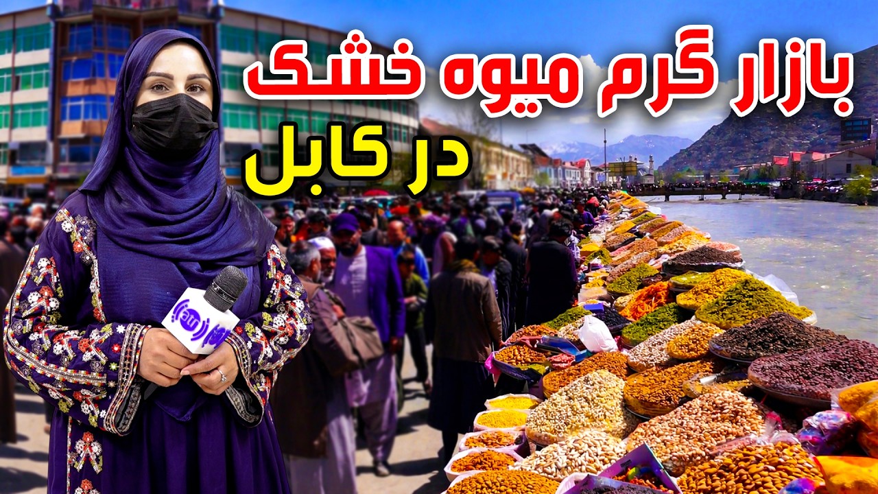 بازار گرم میوه خشک در کابل، گزارش فرشته عظیمی
