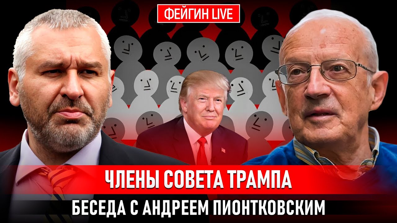 ЧЛЕНЫ СОВЕТА ТРАМПА. БЕСЕДА С АНДРЕЕМ ПИОНТКОВСКИМ @Andrei_Piontkovsky