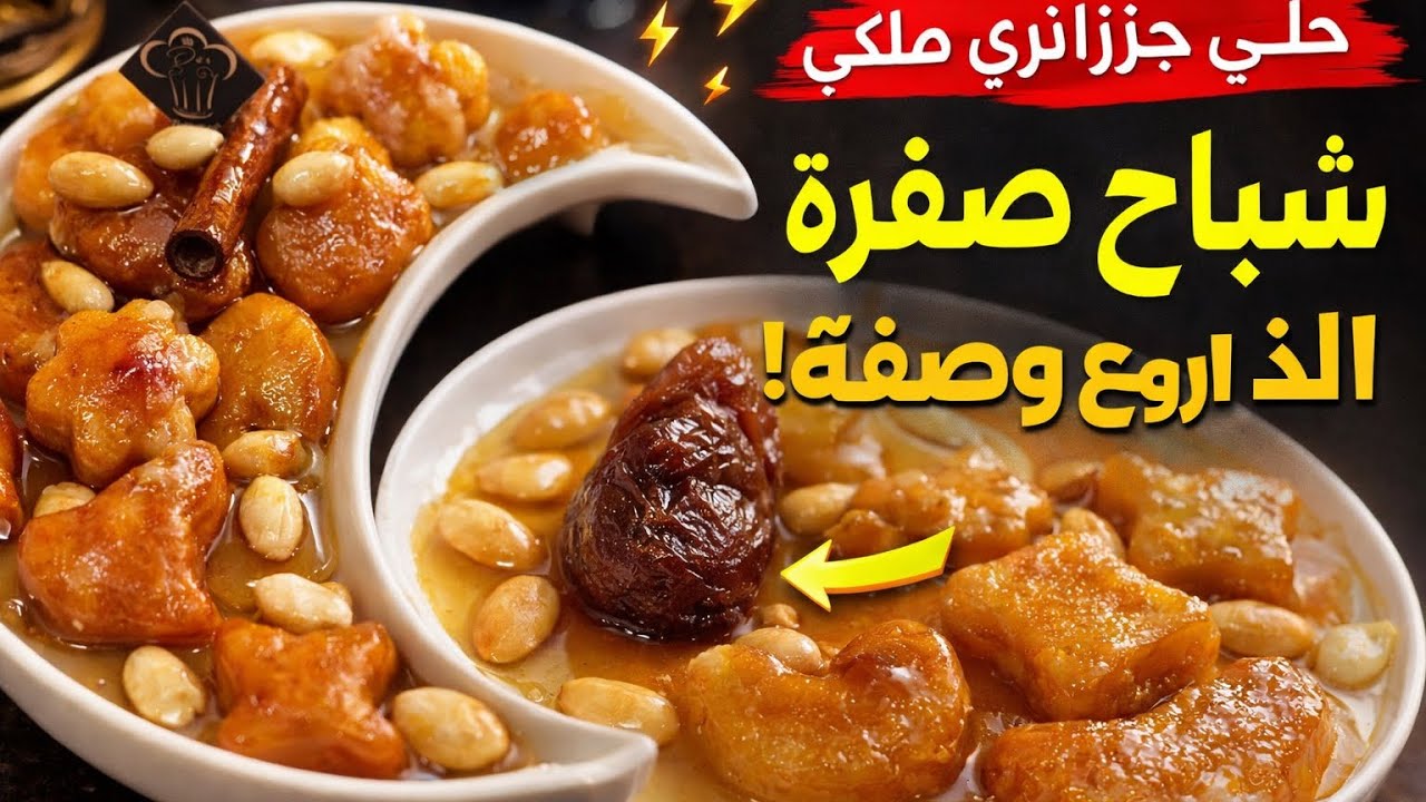 وصفة شباح الصفرة👌 بالتفصيل سلطان مائدة الافطار لرمضان🚨 جبتلكم اسرارها من عند مولاتها متراطيوش !