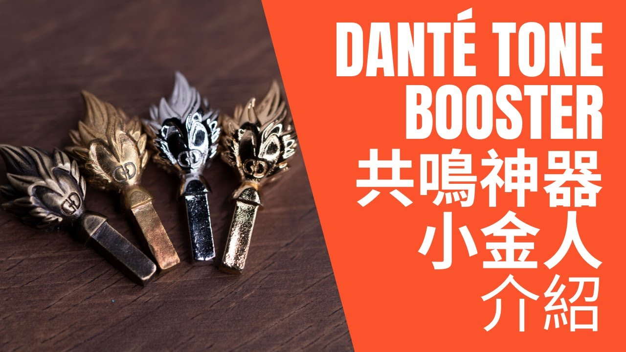 『開箱篇』Dante Tone Booster 共鳴增強器/Lefreque 音橋 /Yany BooStar共鳴配重螺絲