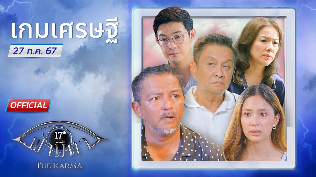 OFFICIAL : ฟ้ามีตา ตอน...เกมเศรษฐี