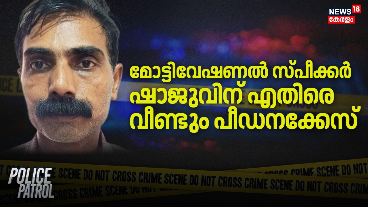 മോട്ടിവേഷണൽ സ്പീക്കർ Shajuവിന് എതിരെ വീണ്ടും പീഡനക്കേസ് |Pocso Case | Motivational Speaker Arrest