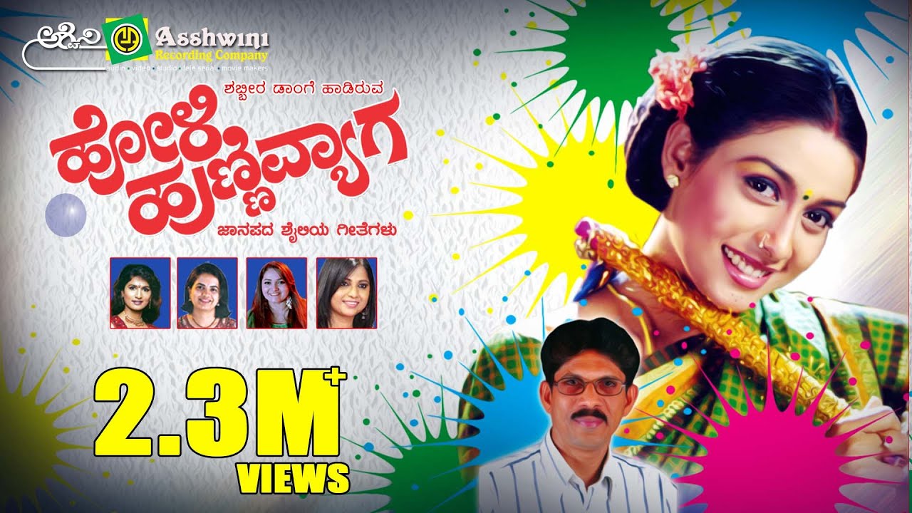 Holi Hunnivyaga  || Juke Box || Janapada Songs || Kannada Folk Songs || Ashwini Recording Company ||