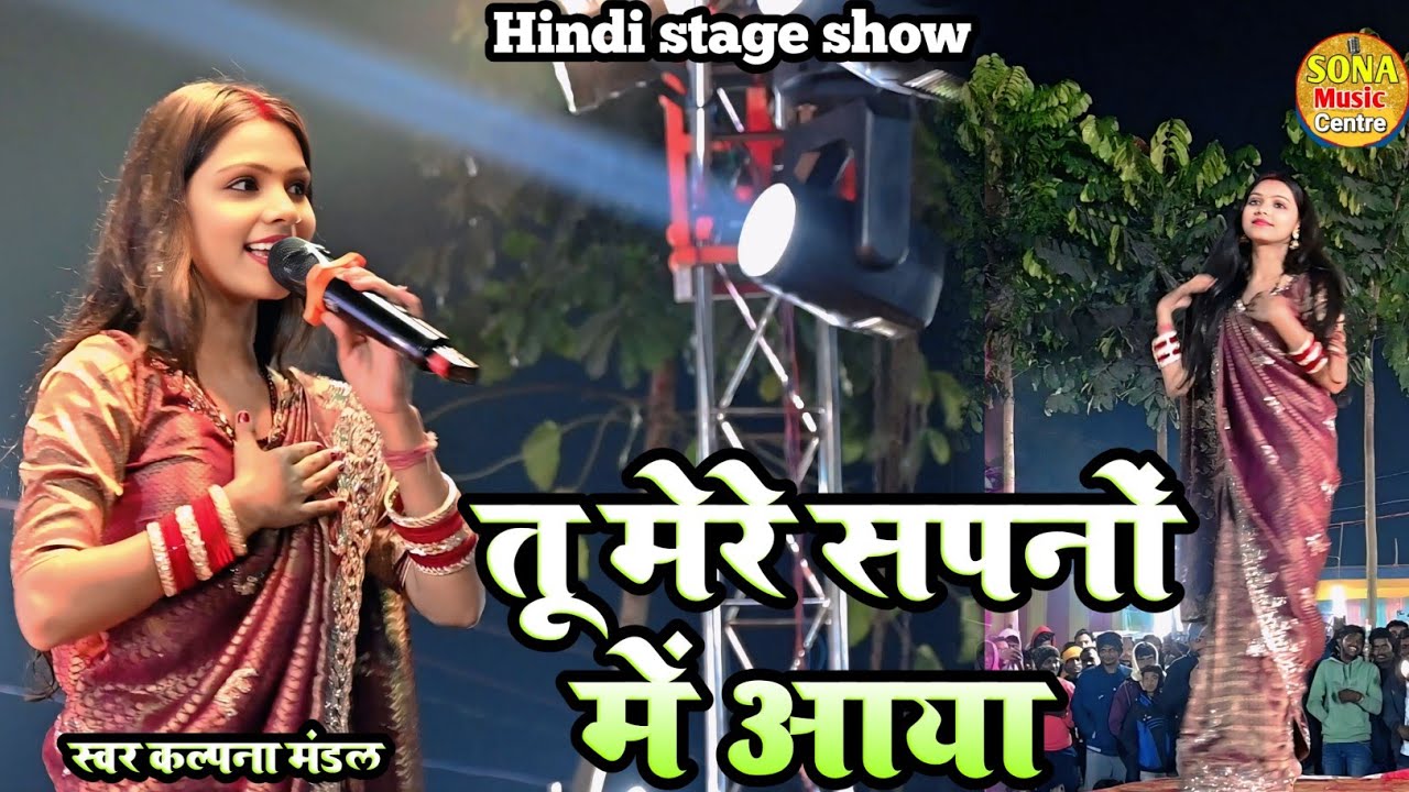 #video | तू मेरे सपनों में आया | #कल्पना_मंडल | tu mere sapno mein aaya | chapra shivan Stage show 