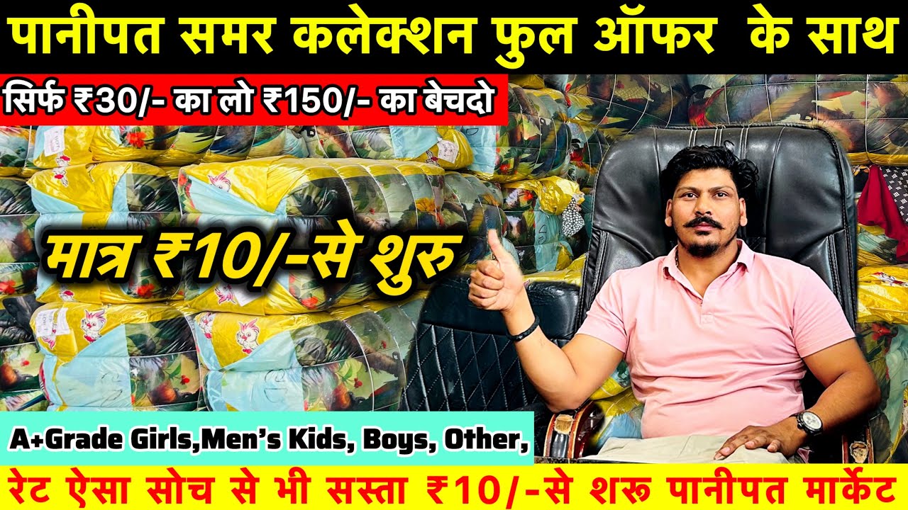पानीपत समर कलेक्शन फुल ऑफर के साथ | सिर्फ ₹30 का लो ₹150 का बेचदो | मात्र ₹10 से शुरु पानीपत मार्केट