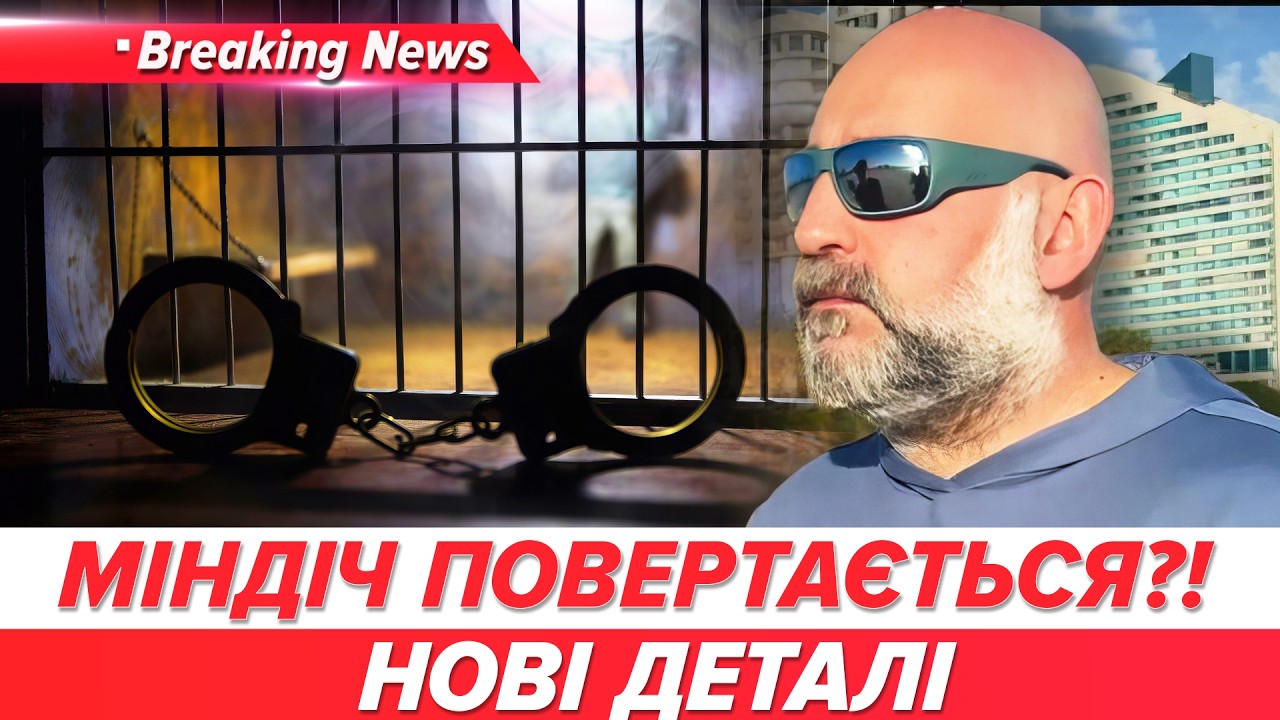 ⚡ОГО! МІНДІЧ ГОТОВИЙ ПРИЇХАТИ до України і СІСТИ У В'ЯЗНИЦЮ🤯Ексклюзивні деталі | НОВИНИ 27.02.2026