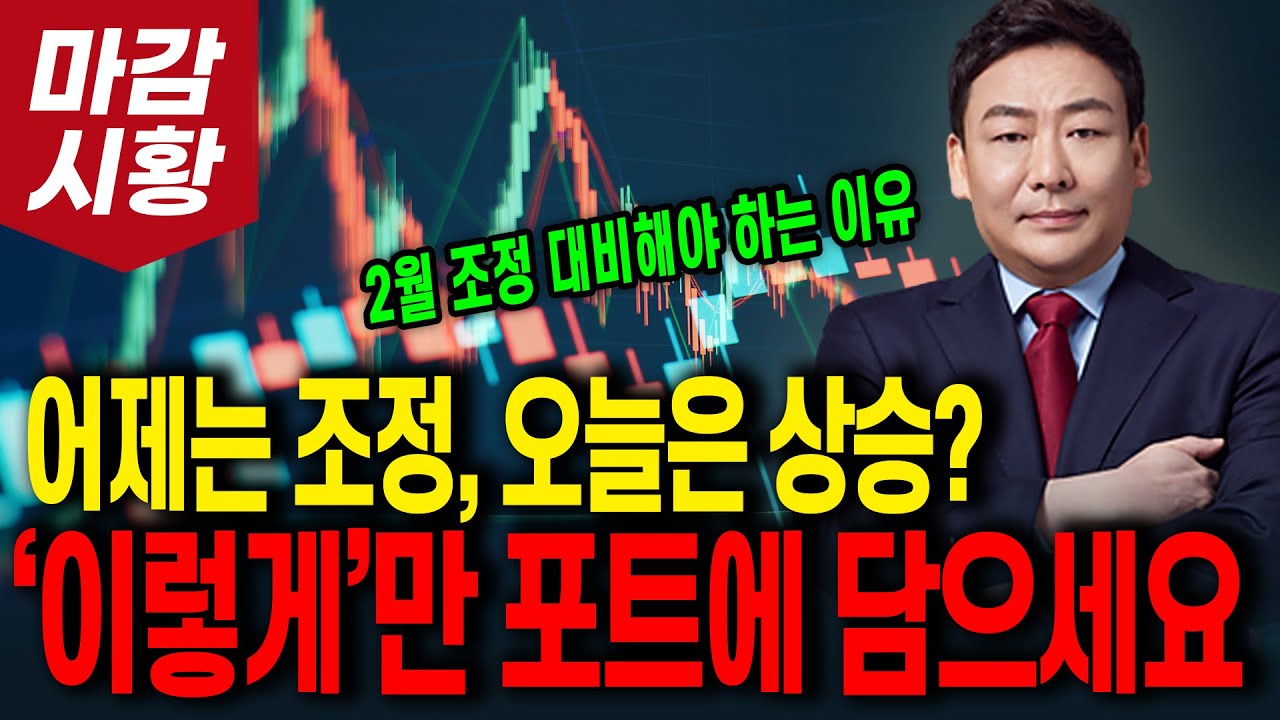 어제는 조정, 오늘은 상승? ‘이렇게’만 포트에 담으세요(2월 조정 대비해야 하는 이유)