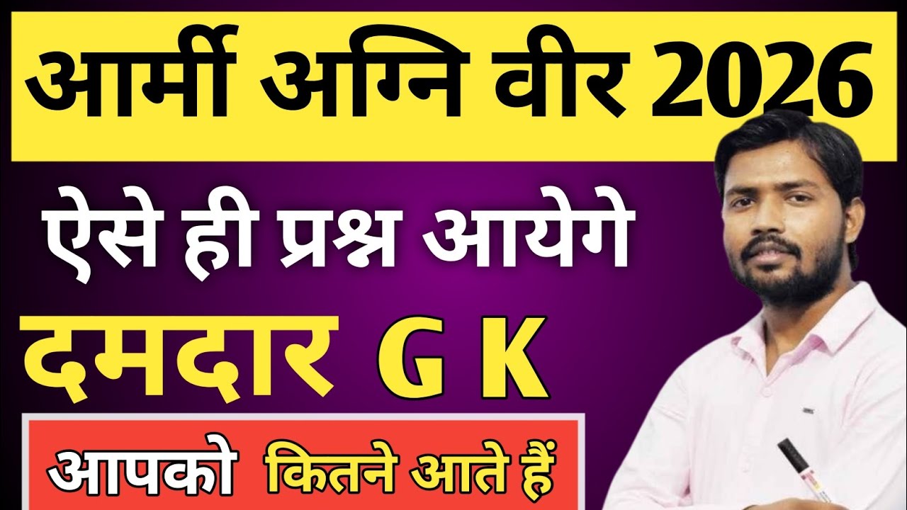 आर्मी अग्नि वीर 2026/ अग्नि वीर indean army ka model pepar/ आर्मी GD ka model pepar ||