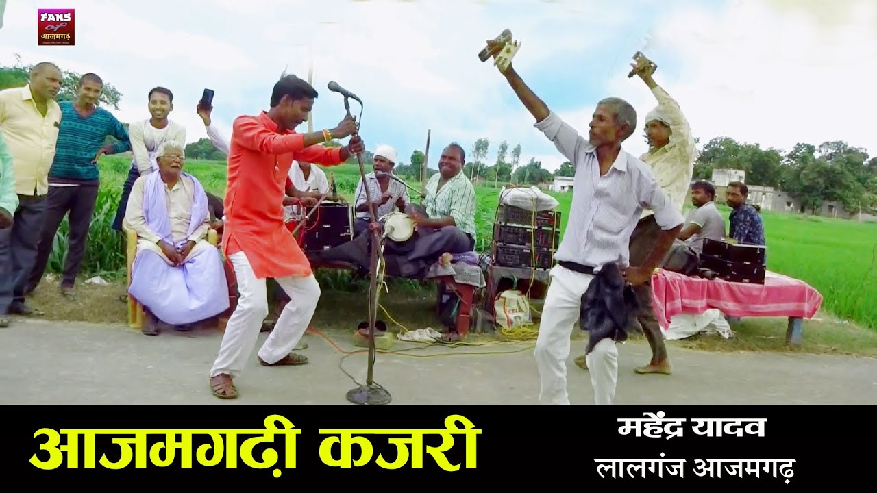 #KAJARI GEET - आज़मगढ़  कजरी चौलर - Azamgarh Kajari Chaular - Rain Song - Bhojpuri 2022 Mahendra Yadav