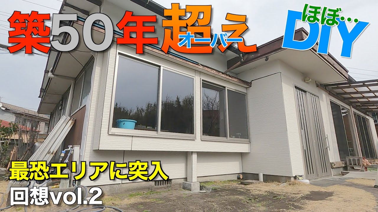 【築50年超え】最初の一年が過ぎて、あの家の最恐エリアに突入！