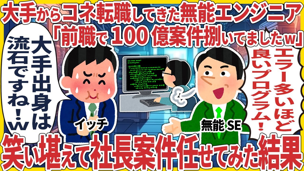 【スカッと】大手からコネ転職してきた無能エンジニア「前職で100億案件捌いてましたw」 → 笑い堪えて社長案件任せてみた結果【2ch仕事スレ】