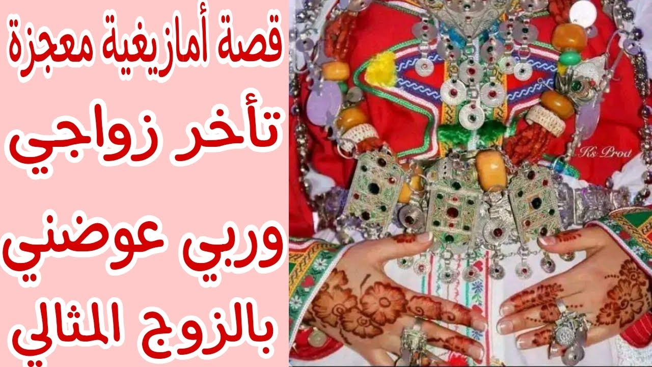 القصة25♥️قصة أمازيغية😍بقيت بلا زواج حتى وصلت 43 عام وربي سهل عليا👰لا تقنطوا من رحمة الله🤲عروسة🤰