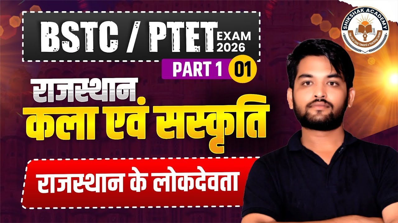 BSTC / PTET Exam 2026 | Rajasthan Art & Culture Part 1 | Lokdevta of Rajasthan | Shikshak Academy