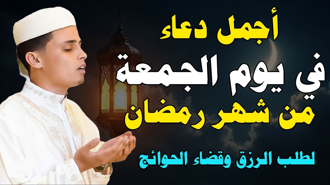 دعاء فى صباح يوم الجمعة 2 من شهر رمضان لطلب الرزق والفرج وقضاء الحوائج وتفريج الهم بإذن الله 💚
