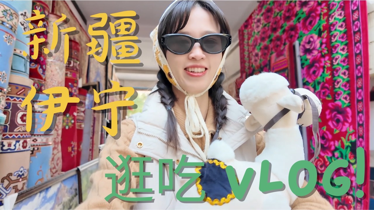 新疆伊宁逛吃 vlog｜集市美食吃到爽，偶遇超美棉花田Yining Xinjiang Vlog | Delicious Market Eats & Stunning Cotton Fields