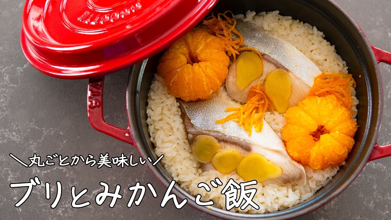 丸ごとだから美味しい🐟【ぶりとみかんの炊き込みご飯🍊】