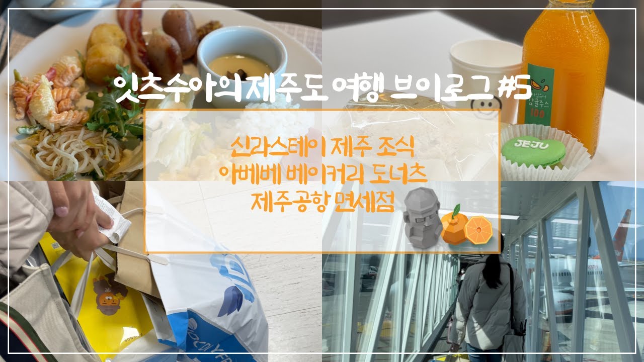 제주도 겨울여행 5일차 | 제주여행 브이로그 | 뚜벅이 제주여행 | 신라스테이 제주 조식 | 동문시장 청년몰 | 아베베 베이커리 |  제주공항 면세점 | 카카오프렌즈 | 안녕제주
