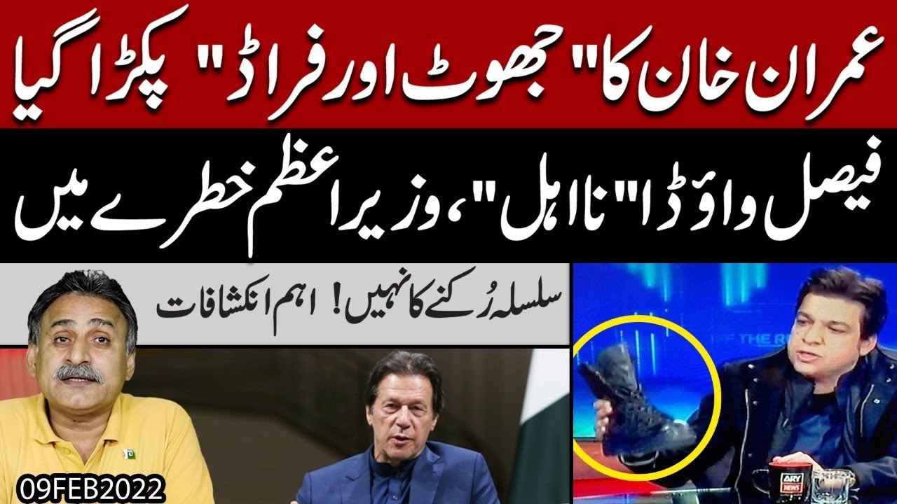 Faisal Vawda na-ehal.. agli bari PM Imran Khan ki ? Hakomat aik aur mahaz kholnay ko tyar
