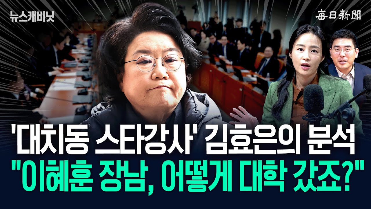 “없던 전형인데?”…“이혜훈, 장남 입시 답변도 거짓말” [뉴캐]