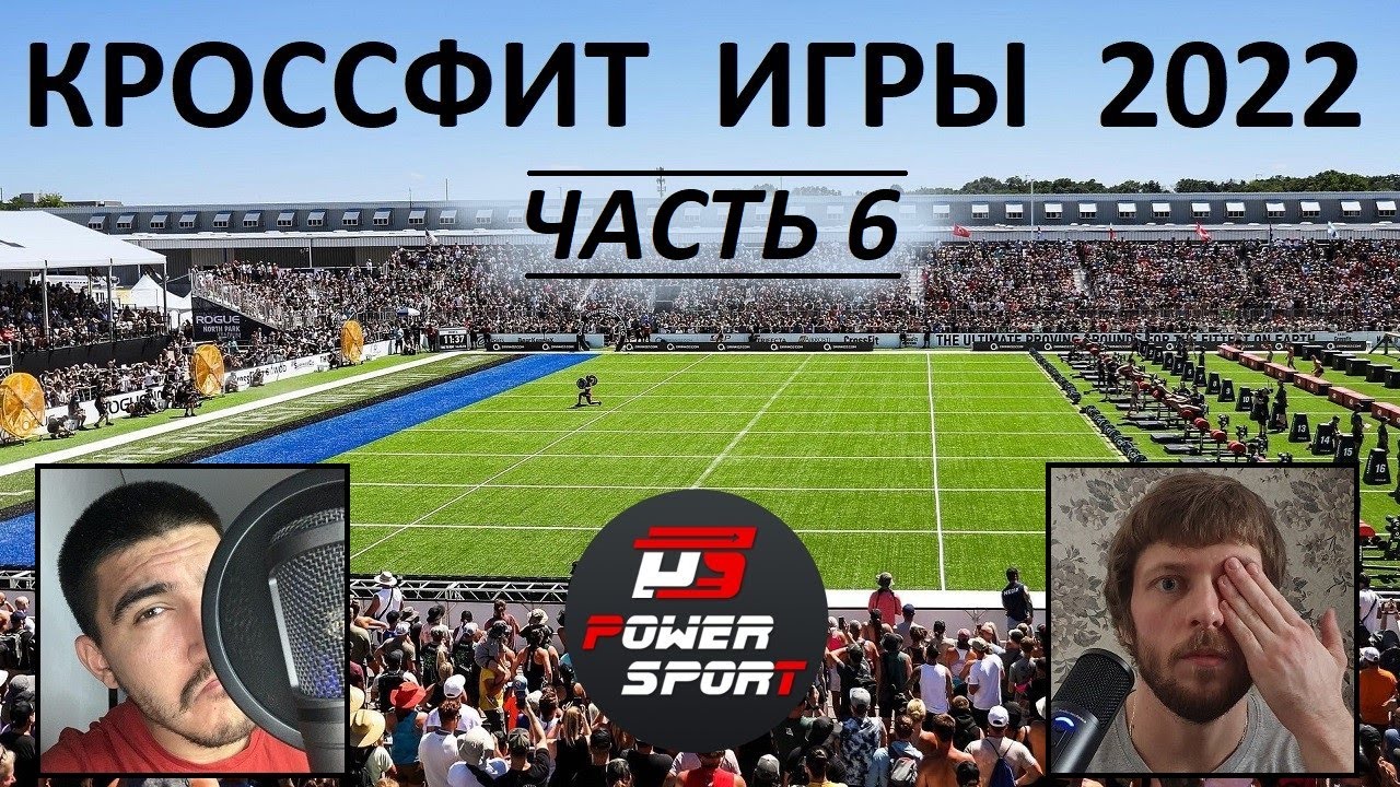КРОССФИТ ИГРЫ 2022. ЧАСТЬ 6 | CF92