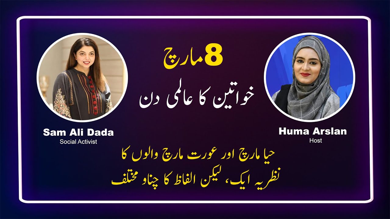 BTL | International Women's Day 2023 | Sam Ali Dada | Aurat March vs Haya March