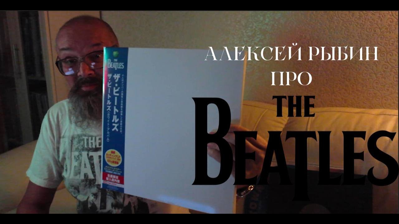 Алексей Рыбин про The Beatles - White Album