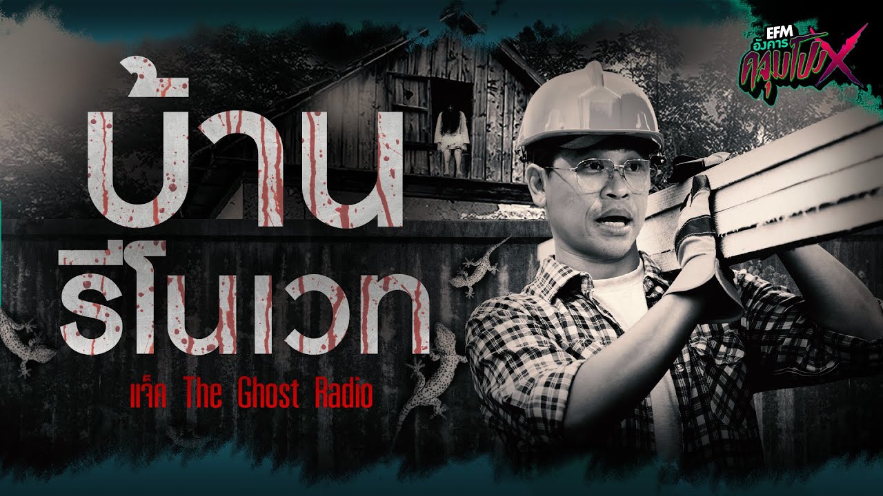 บ้านรีโนเวท | แจ็ค The Ghost Radio - HIGHLIGHT อังคารคลุมโปงX 28 พ.ค 67