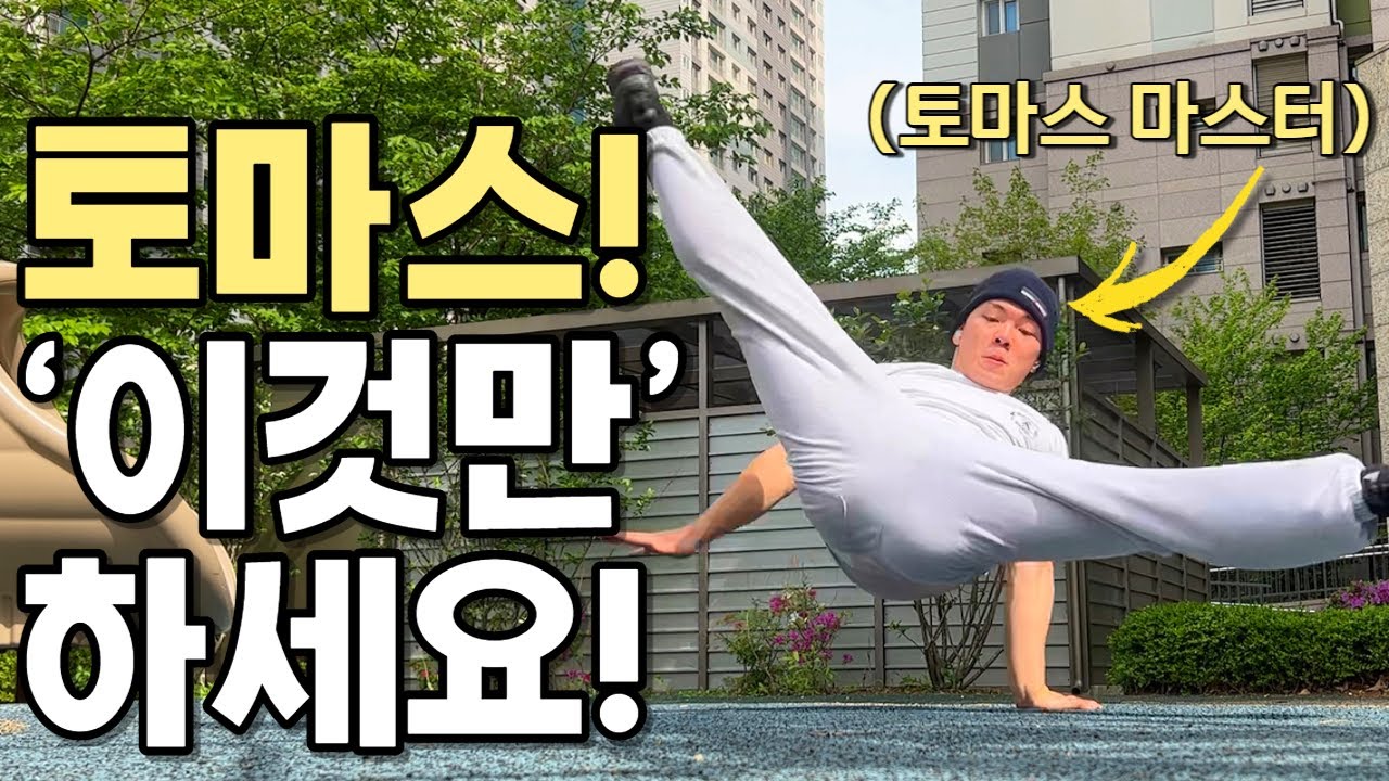 비보이 파워무브 토마스! 제발 우선 이것부터 하세요! (5분컷 정석 파워무브 강의) I HOW TO MAKE FLARE MORE QUICKLY