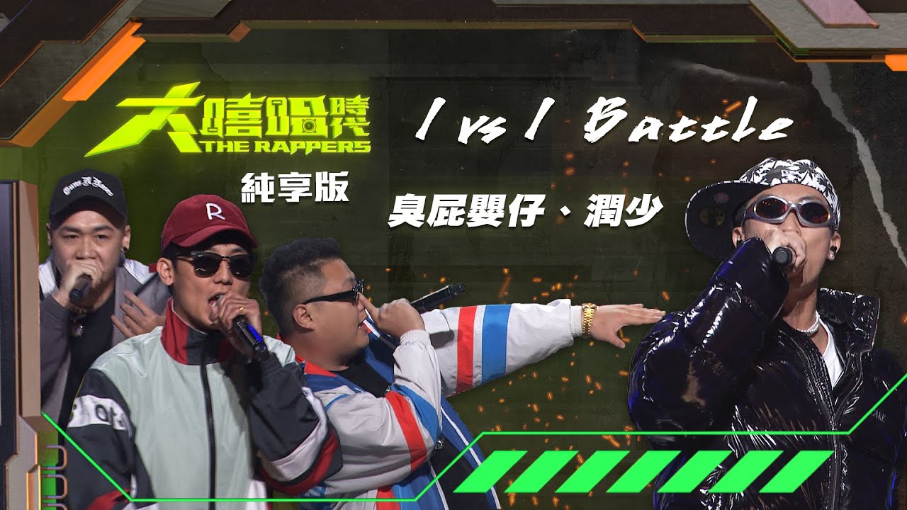 【大嘻哈時代】EP5 1vs1 Battle｜純享版｜臭屁嬰仔 - 嗆到抓不住 vs 潤少 - 餓怕了