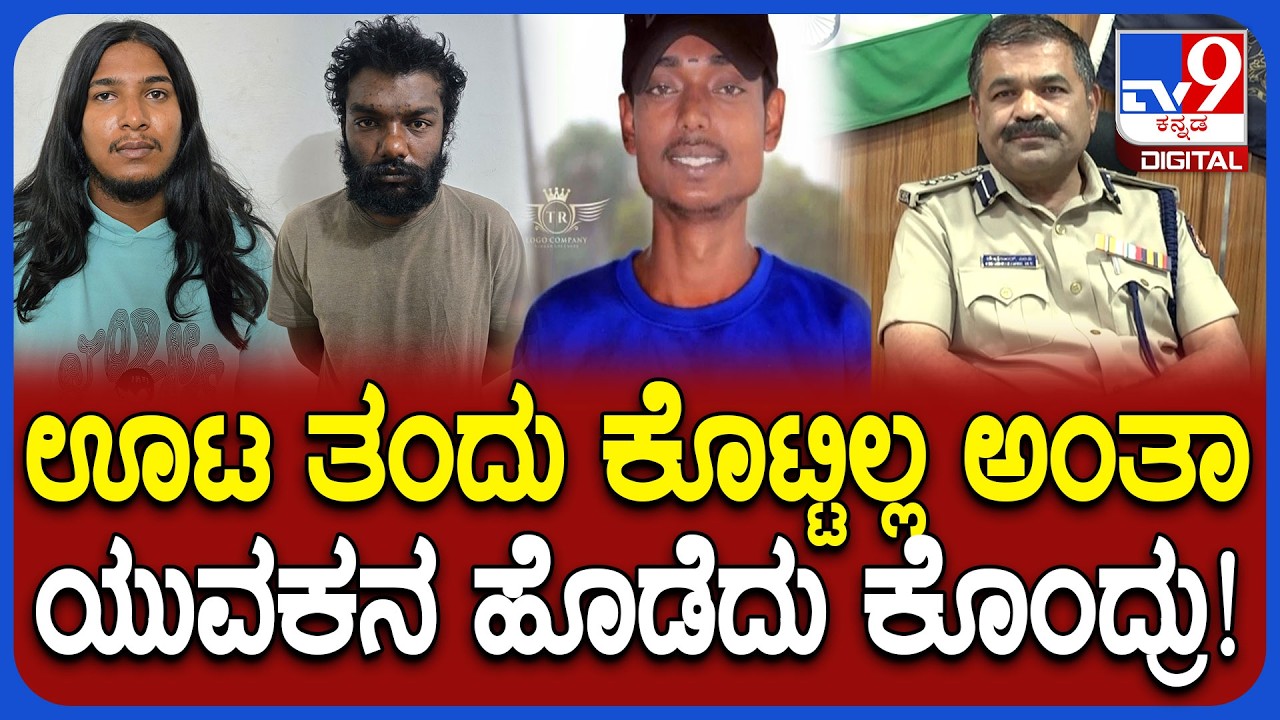 Anekal Incident: ಯುವಕನ ಕೊಲೆ ಕೇಸ್ ಸಂಬಂಧ ನಾಲ್ವರು ಅರೆಸ್ಟ್.. ಕುಡಿದ ಮತ್ತಿನಲ್ಲಿ ನಡೀತಾ ಘೋರ ಕೃತ್ಯ? | #TV9D