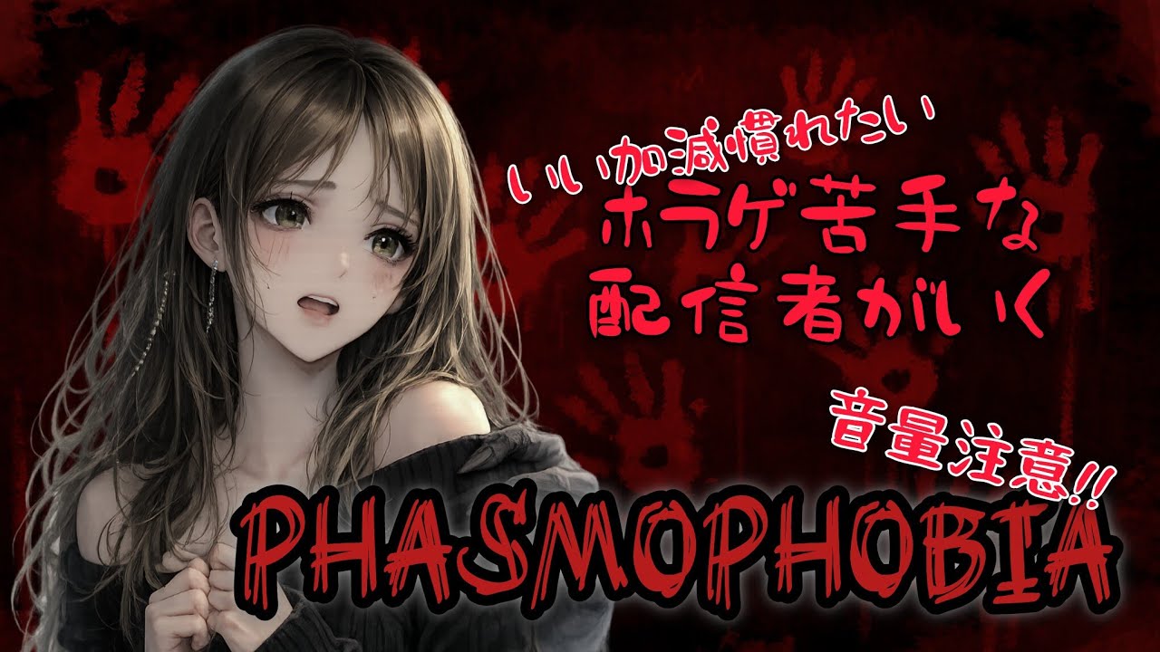 #PHASMOPHOBIA  ◎ こわいんだって言うてるやん！◎  #雑談配信 #ゲーム実況
