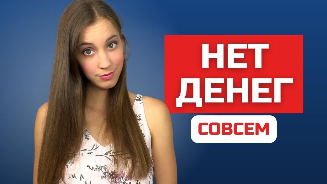 Что делать, если нет денег. Как заработать и что дальше