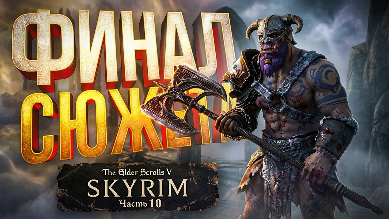 [TES V: Skyrim #10] ФИНАЛ ОСНОВНОЙ ИСТОРИИ: КОНЕЦ ТИРАНИИ ИСГРАМОРА!