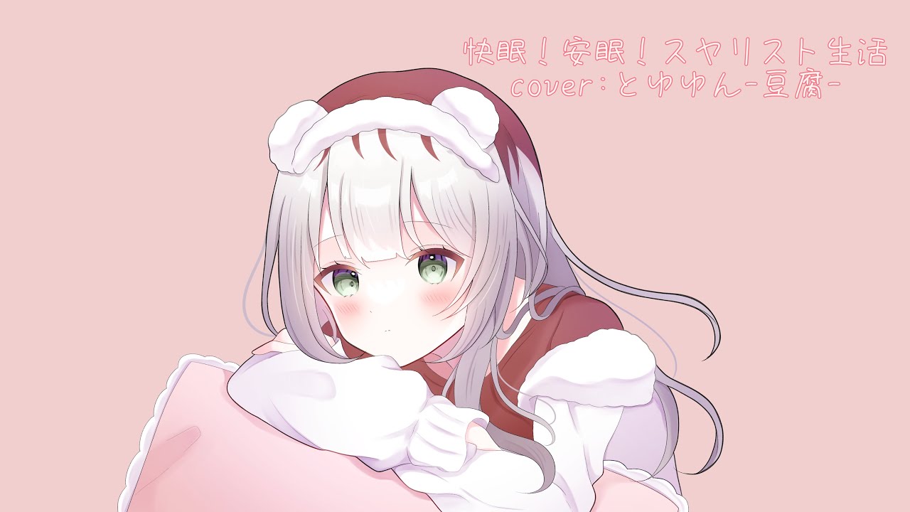 【歌い手甲子園23夏】快眠！安眠！スヤリスト生活／スヤリス姫(CV:水瀬いのり)【とゆゆんｰ豆腐ｰ🧸🍑】