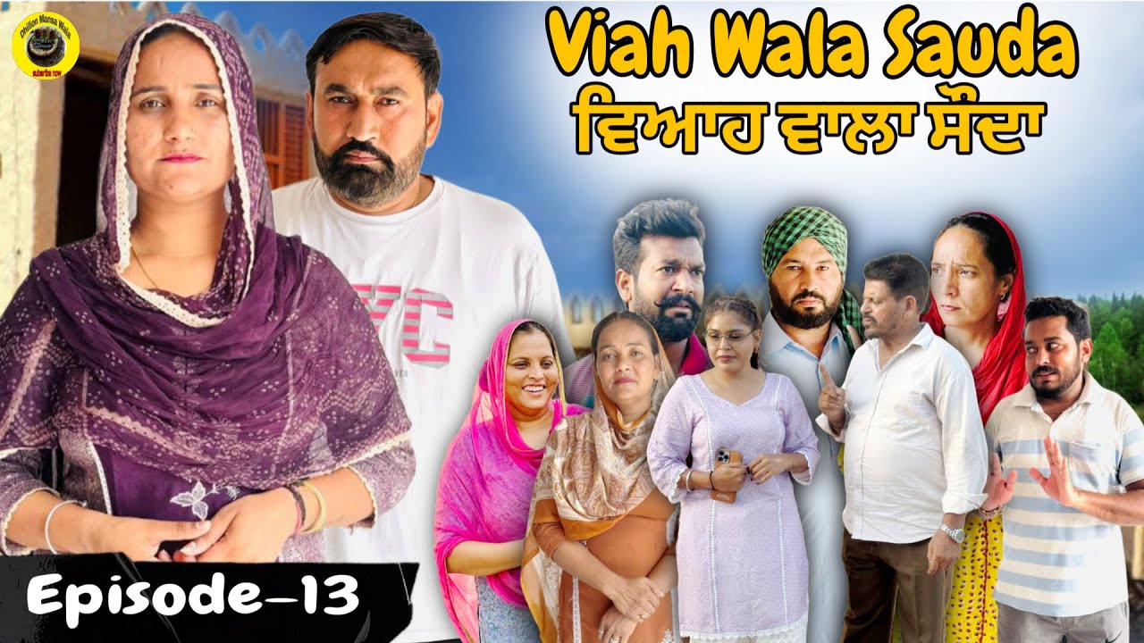 ਵਿਆਹ ਵਾਲਾ ਸੌਦਾ (13)Viah Wala Sauda (Ep-13) #dhillonmansawala #punjabishortmovie #punjabiwebseries