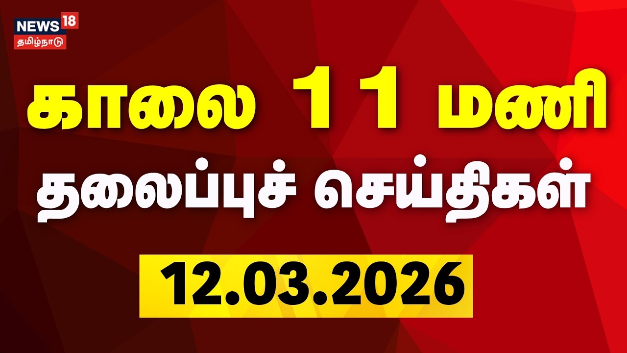 Today Headlines | காலை 11 மணி தலைப்புச் செய்திகள் | 12.03.2026 | LPG Gas Cylinder Shortage