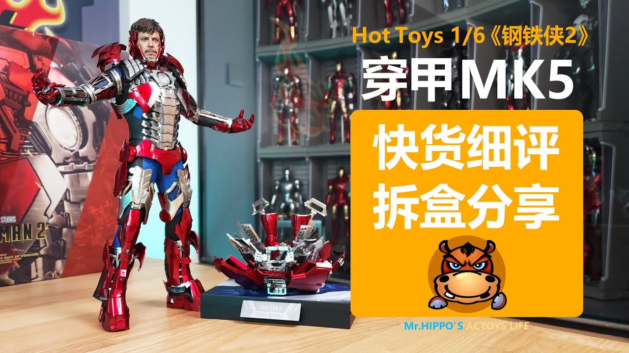 Hot Toys 1/6 MMS600 钢铁侠MK5 穿甲拆甲 Tony Stark MK5 Suit Up Version Deluxe Iron Man 2 Unboxing & Review
