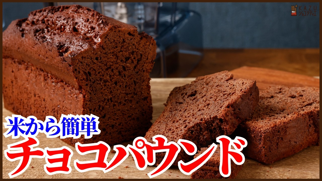米から作る！驚きのパウンドケーキレシピを紹介します‼How to make pound cake from rice !!